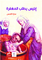 إبليس يطلب المغفرة