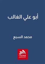أبو علي الغالب