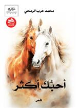 أحبك أكثر
