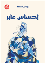 إحساس عابر