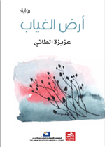 أرض الغياب