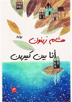 أنا بين كبيرين 