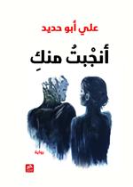 أنجبت منك 