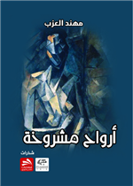 أرواح مشروخة