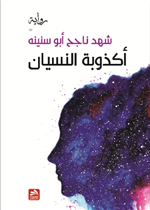 أكذوبة النسيان