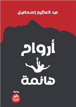 أرواح هائمة 