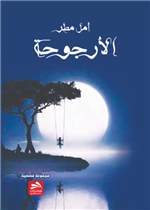 الأرجوحة