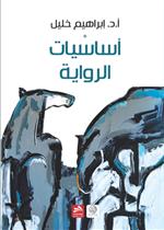 أساسيات الرواية