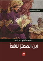 ابن المعتز ناقدا