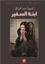 ابنة السفير