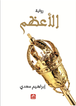 الأعظم