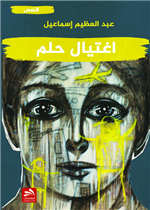 اغتيال حلم 