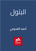 البتول
