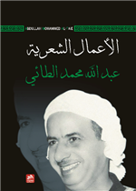 الأعمال الشعرية 