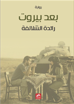 بعد بيروت