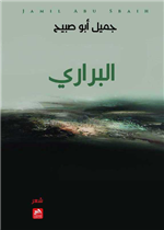 البراري