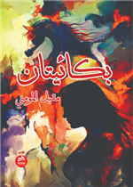 بكائيتان 