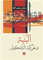 البنية وحركية التشكيل
