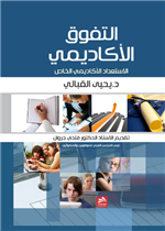 التفوق الاكاديمي