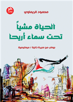 الحياة مشيا تحت سماء أريحا 