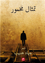 تمثال مخمور