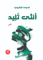 أنثى تليد