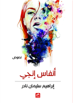 أنفاس إنجي