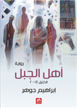 أهل الجبل