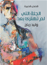 الجثة التي لم تهترئ بعد