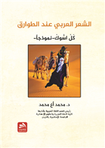الشعر العربي عند الطوارق- كل اسوك - أنموذجا