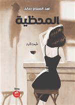 المحظية