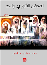 المدفن السوري واحد 