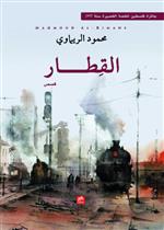 القطار 
