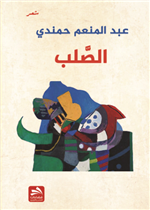 الصلب 