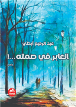 العابر في صمته
