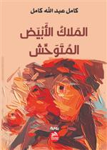 الملاك الأبيض المتوحش