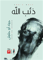 ذئب الله 