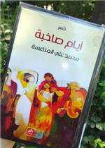 أيام صاخبة