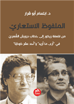 الملفوظ الاستعاري:  من فلسفة ريكور إلى خطاب درويش الشعري في "أرى ما أريد" و"أحد عشر كوكبا"