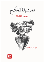 بمشيئة الملاح