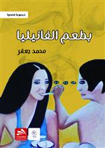 بطعم الفانيليا