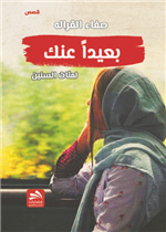 بعيدا عنك لمئات السنين