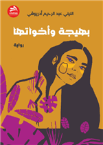 بهيجة وأخواتها