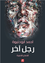 رجل اخر