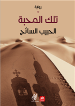 تلك المحبة