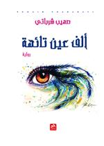 ألف عين تائهة 