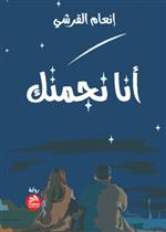 أنا نجمتك 