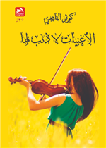 الأغنيات لا ذنب لها