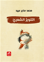 التنوير الشعري 