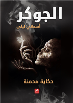 الجوكر أسماني ليلى 